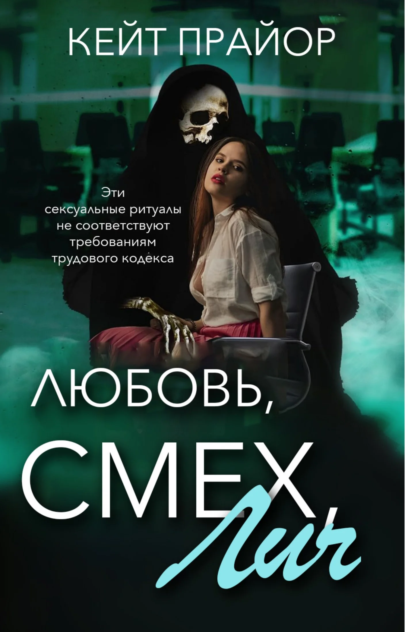 Обложка Любовь, смех, лич