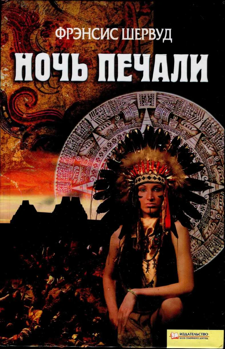 Обложка Ночь печали