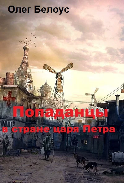 Обложка Попаданцы в стране царя Петра