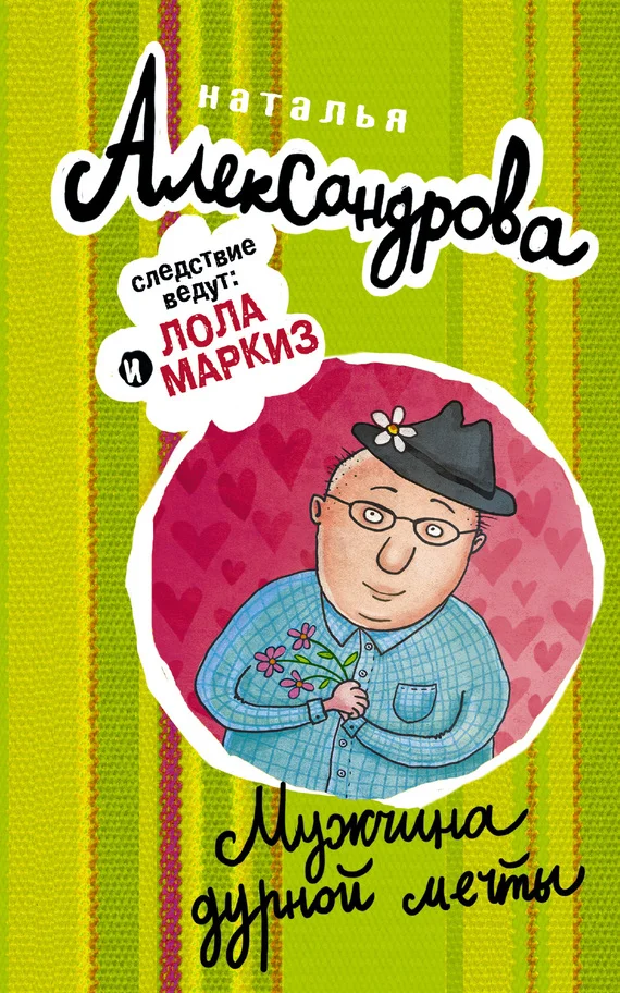 Обложка Мужчина дурной мечты