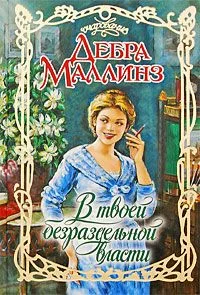Обложка В твоей безраздельной власти