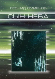 Обложка Сын Неба