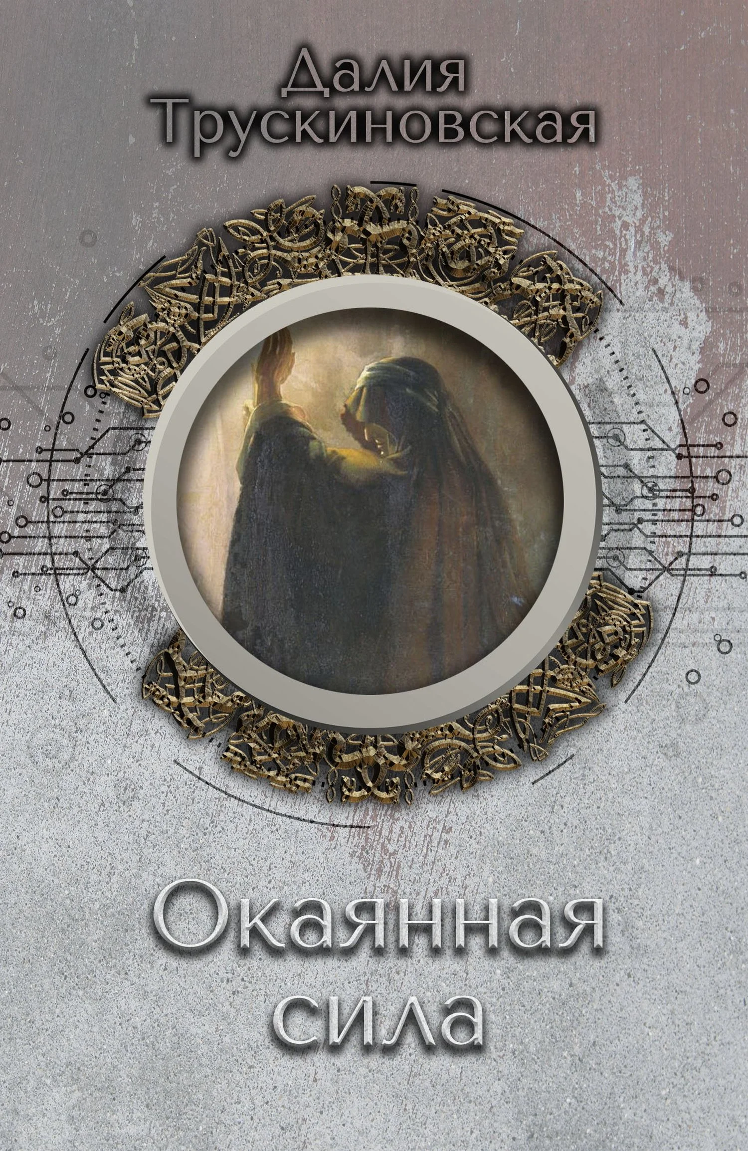 Обложка Окаянная сила