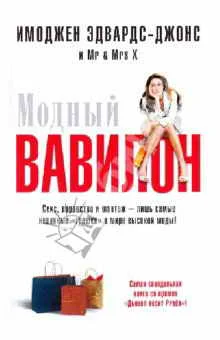 Обложка Модный Вавилон