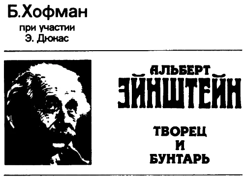 Обложка Альберт Эйнштейн. Творец и бунтарь