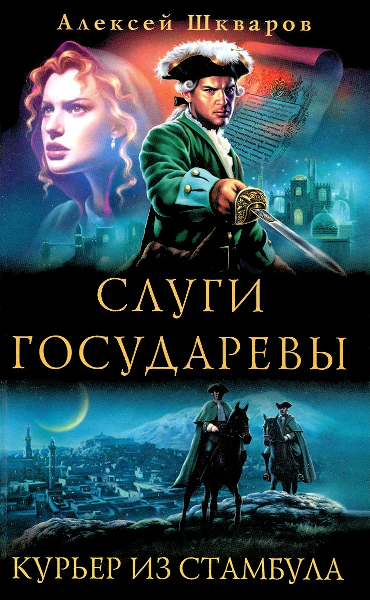 Обложка Курьер из Стамбула