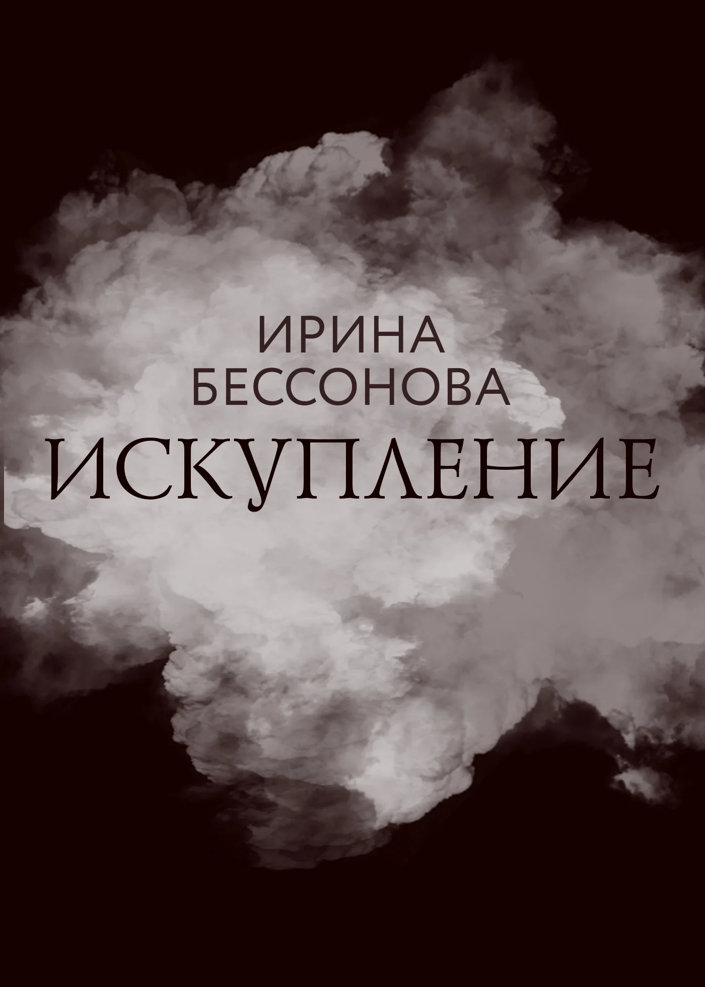 Обложка Искупление