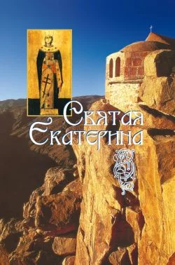 Обложка Святая великомученица Екатерина