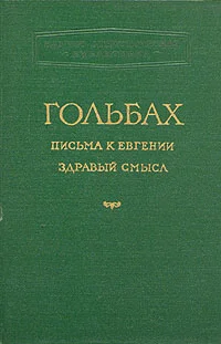 Обложка Здравый смысл, или Идеи естественные противопоставленные идеям сверхъестественным