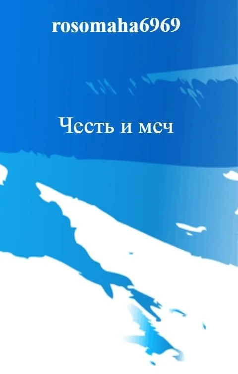 Обложка Честь и меч