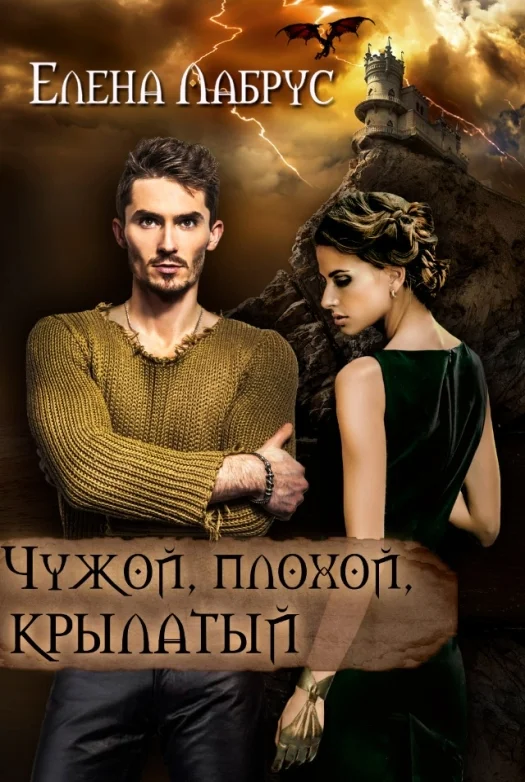 Обложка Чужой, плохой, крылатый