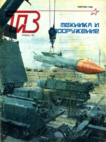 Обложка Техника и вооружение 1993 01