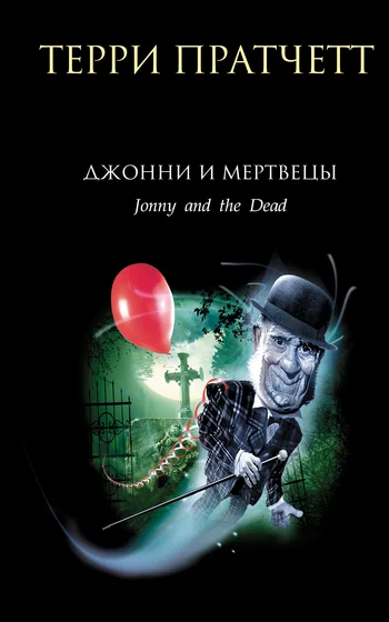 Обложка Джонни и мертвецы