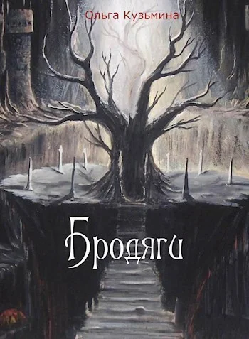 Обложка Бродяги (СИ)