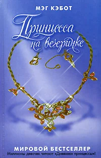 Обложка Принцесса на вечеринке