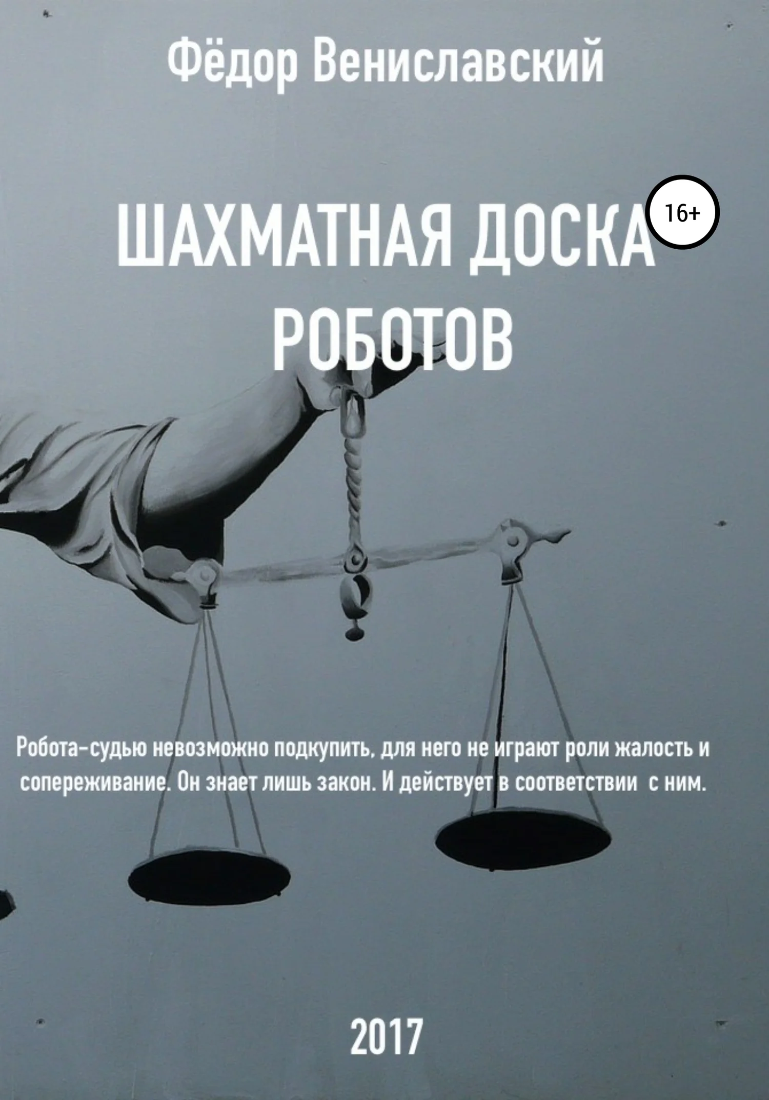 Обложка Шахматная доска роботов