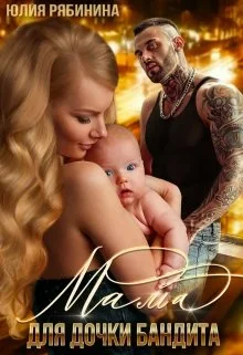 Обложка Мама для дочки бандита