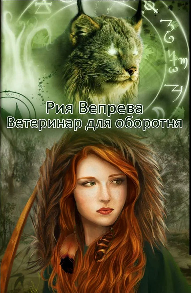 Обложка Ветеринар для оборотня