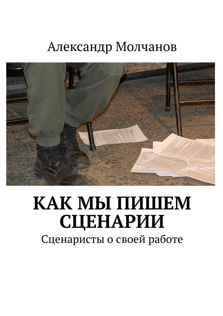 Обложка Как мы пишем сценарии. Сценаристы о своей работе