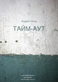 Обложка Тайм-аут