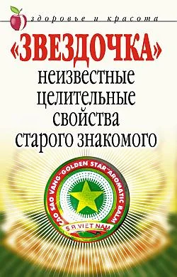 Обложка «Звездочка». Неизвестные целительные свойства старого знакомого