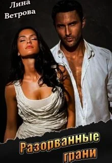 Обложка Разорванные грани