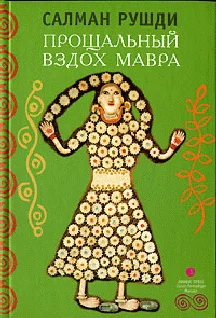 Обложка Прощальный вздох мавра