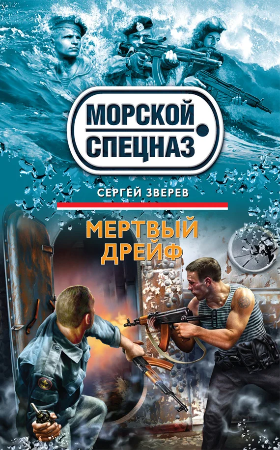 Обложка Мертвый дрейф