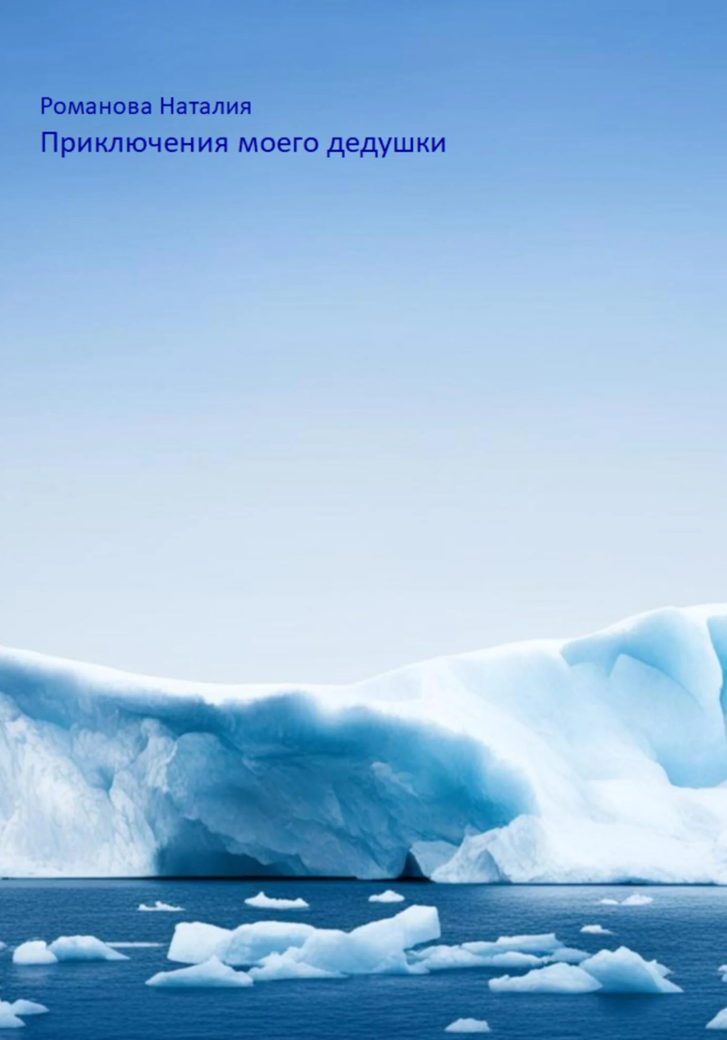 Обложка Приключения моего дедушки