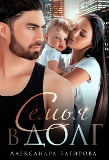 Обложка Семья в долг