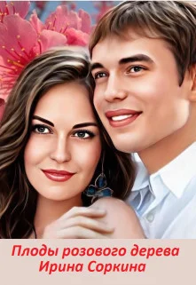 Обложка Плоды розового дерева