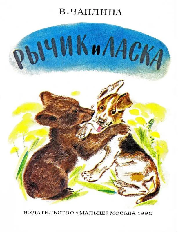 Обложка Рычик и Ласка