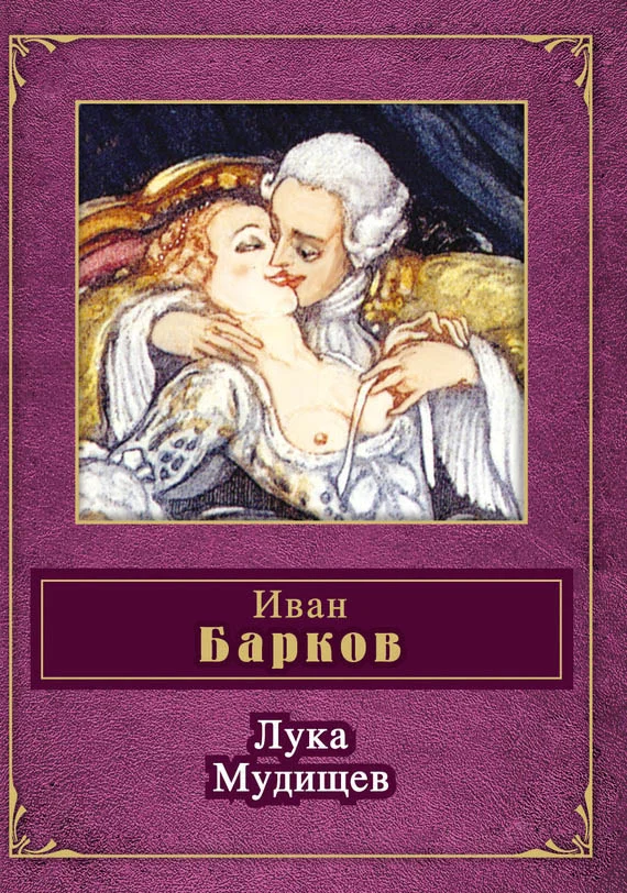 Обложка Лука Мудищев (сборник)