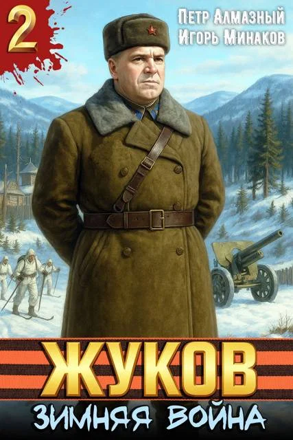 Обложка Жуков. Зимняя война