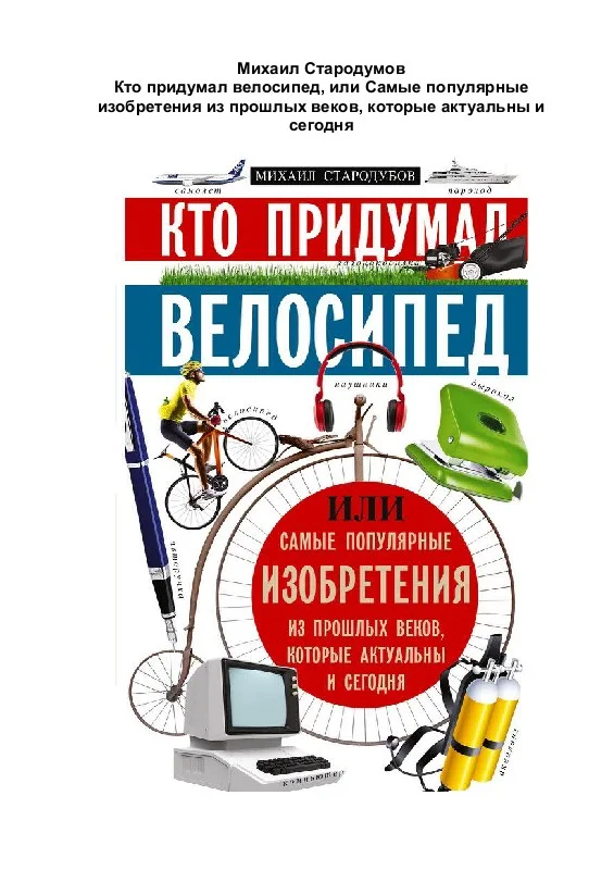 Обложка Кто придумал велосипед