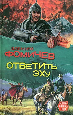 Обложка Ответить эху