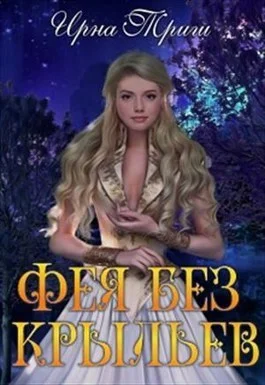 Обложка Три желания для феи и дракон в придачу (СИ)