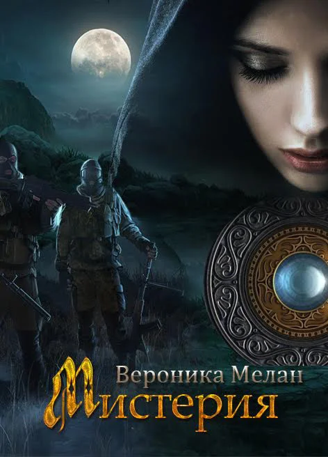 Обложка Мистерия
