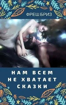 Обложка Нам всем не хватает сказки