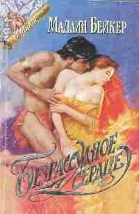 Обложка Безрассудное сердце