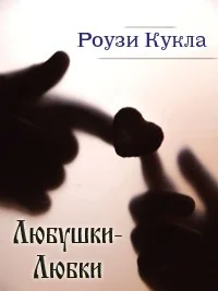 Обложка Любушки-Любки
