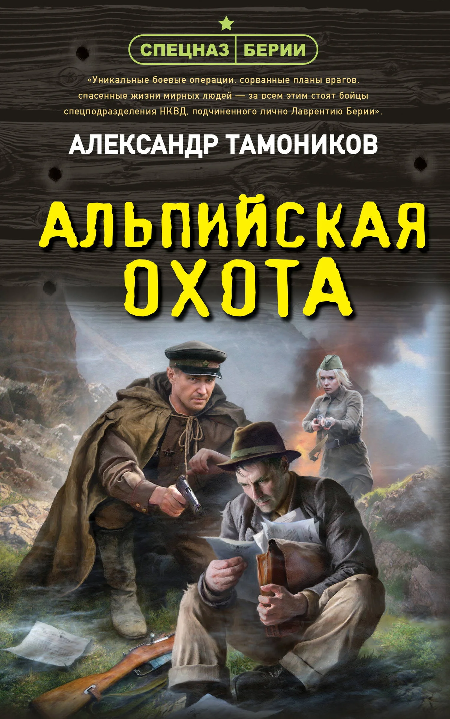 Обложка Альпийская охота