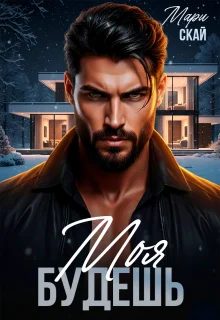 Обложка Моя будешь