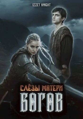 Обложка Слёзы Матери Богов
