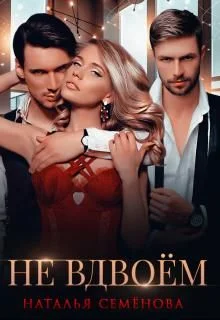 Обложка Не вдвоём