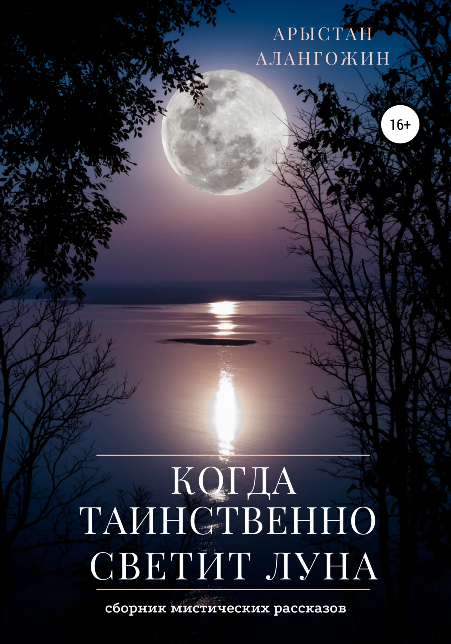 Обложка Когда таинственно светит Луна