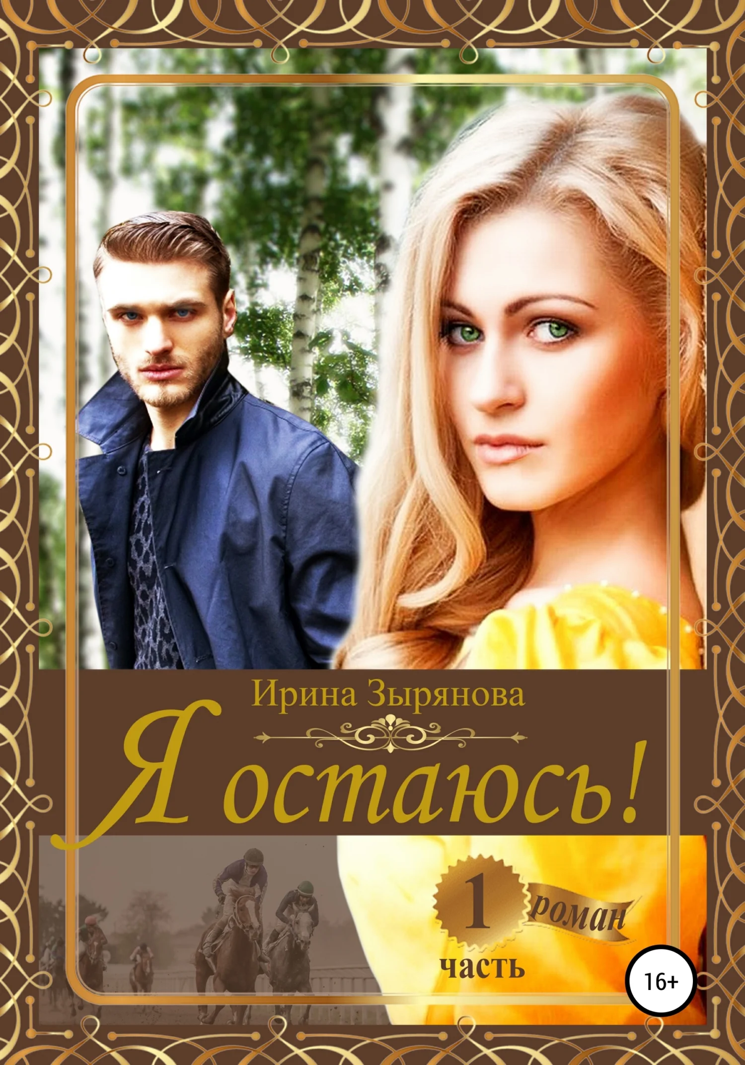 Обложка Я остаюсь. Часть 1