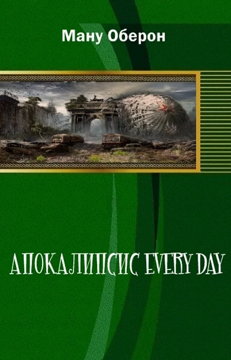 Обложка Апокалипсис every day (СИ)
