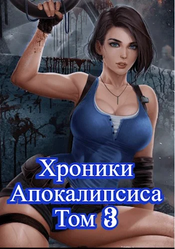 Обложка Как стать повелителем мертвых. Том 3