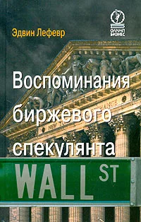 Обложка Воспоминания биржевого спекулянта